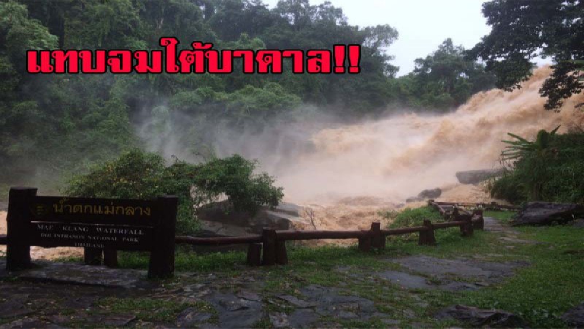 เผยคลิป น้ำตกแม่กลางทะลักท่วมบ้านเรือนประชาชน  สร้างความเสียหายจำนวนมาก