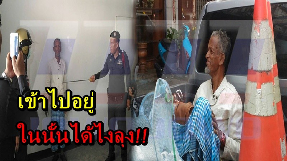 เข้าไปอยู่ได้ไงลุง!! มีคนแจ้งพบคนอยู่ในตึกปล่อยเช่าของตนเอง เจ้าของตึกถึงกับงง ยังไม่มีใครติดต่อเช่าเลย จึงรีบแจ้งตำรวจด่วน