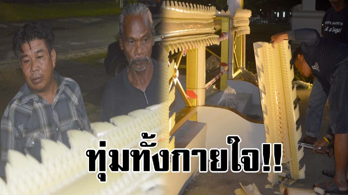 #ทุ่มทั้งกายทั้งใจเพื่อให้สมเกียรติ!! สุดชื่นชมคณะช่างแทงหยวกคลองน้อย ระดมกำลังเร่งแทงหยวกประดับพระจิตกาธาน กลางสนามหน้าเมืองนครศรีธรรมราช!!