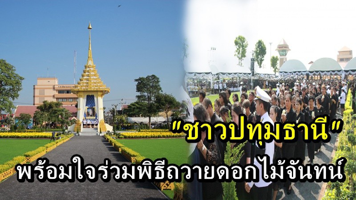 ชาวปทุมธานี พร้อมใจร่วมพิธีถวายดอกไม้จันทน์ ณ พระเมรุมาศจำลอง หน้าศาลาหลังเก่า กันอย่างเนืองแน่น