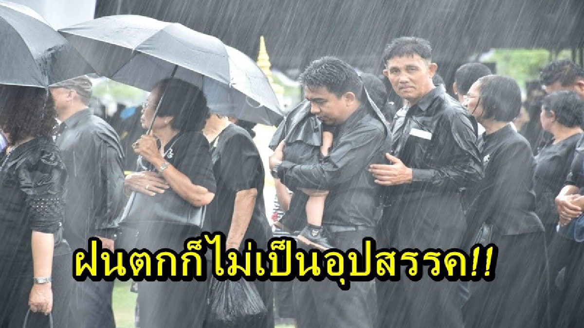 ถึงแม้ฝนจะตก ก็ไม่เป็นอุปสรรค!! พ่อเมืองนครศรีธรรมราช   พร้อมประชาชนจำนวนมาก ร่วมพิธีวางดอกไม้จันทน์ ท่ามกลางสายฝนโปรยปราย