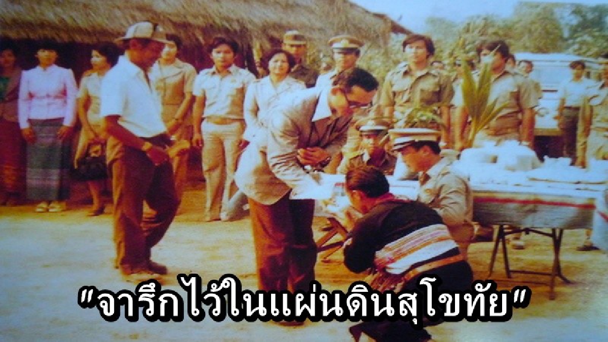 น้อมสำนึกในพระมหากรุณาธิคุณ ชาวสุโขทัยทำหนังสือที่ระลึก "จารึกไว้ในแผ่นดินสุโขทัย" เพื่อระลึกถึงในหลวง ร.9 เมื่อครั้งเสด็จมายังสุโขทัย