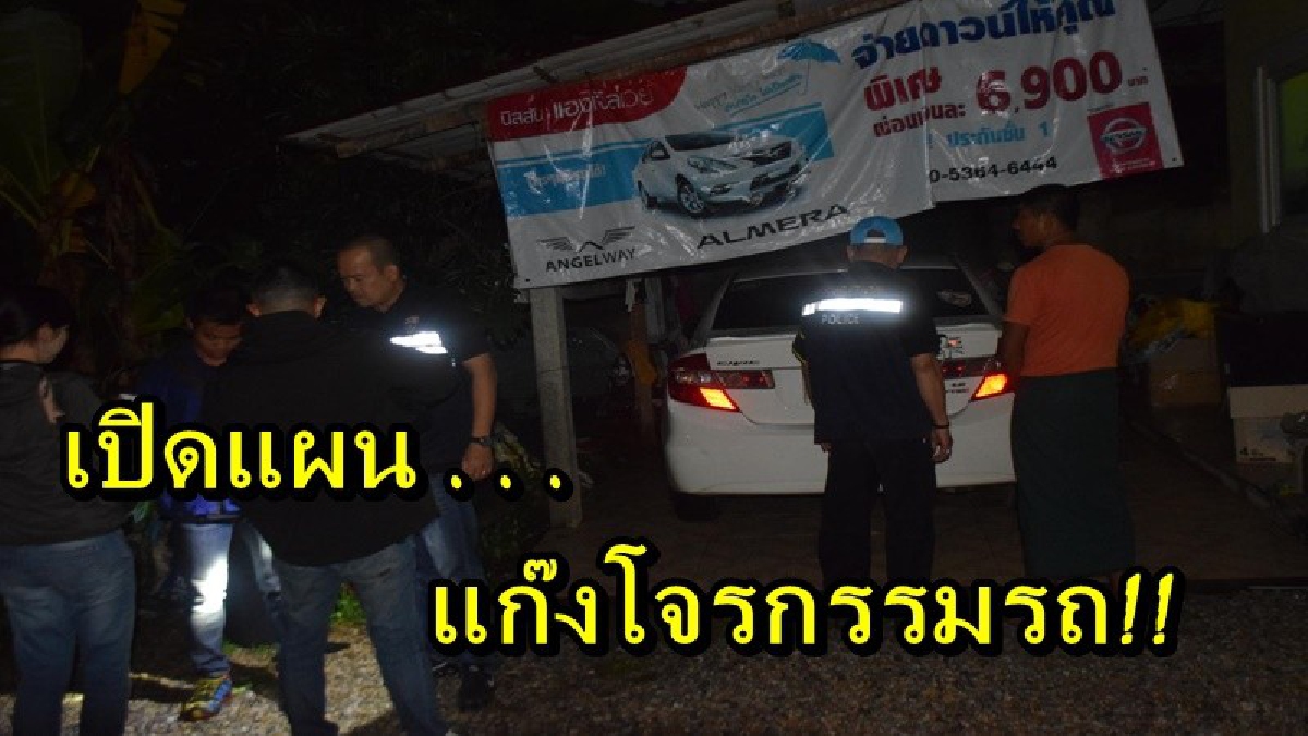 เปิดแผนการโจรกรรมรถ ข้ามพรมแดนไทยเมียนมา ที่แท้มีหนอนบ่อนไส้ เจ้าหน้าที่ตำรวจเร่งหาตัวผู้อยู่เบื้องหลัง!!