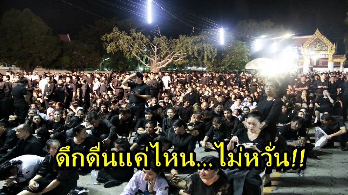 ดึกดื่นแค่ไหนก็ไม่หวาดหวั่น!! ประชาชนชาวสัตหีบ เข้าร่วมพิธีถวายดอกไม้จันทน์ อย่างเนื่องแน่น