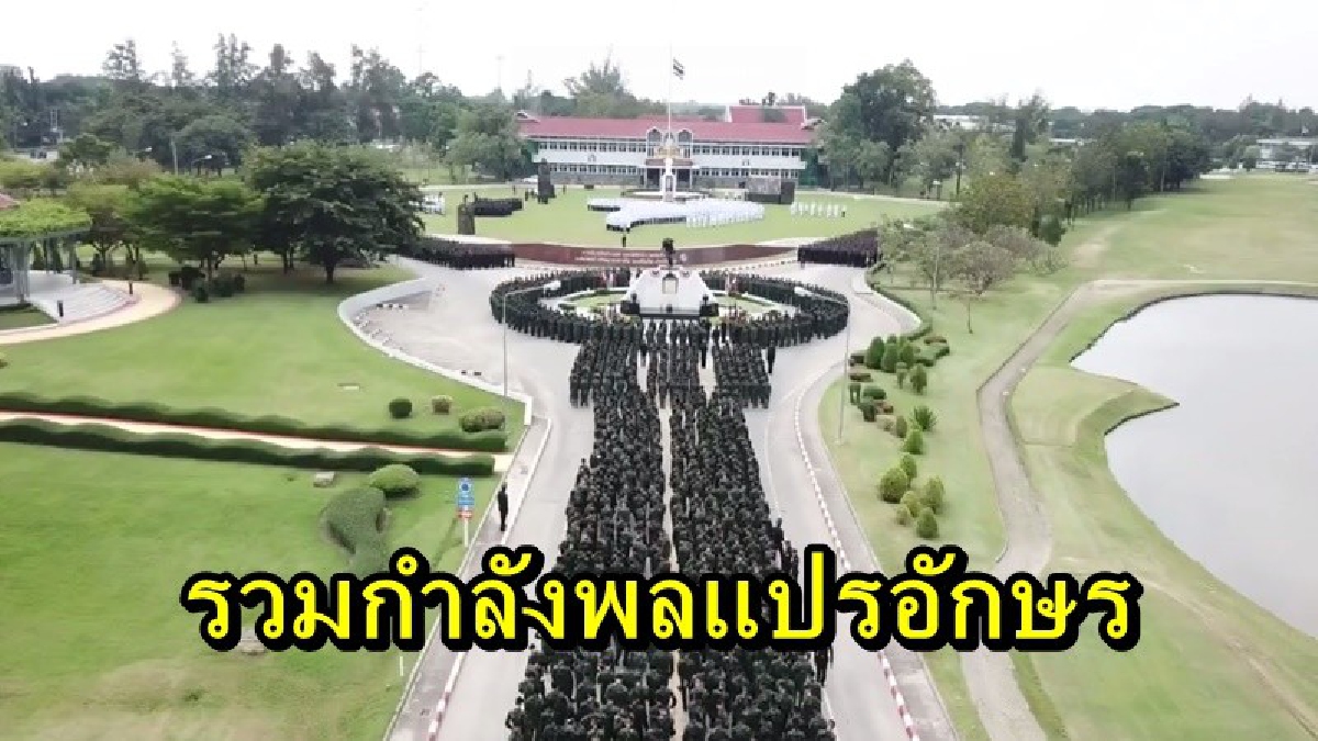 สำนึกในพระมหากรุณาธิคุณ กองทัพภาคที่ 2 รวมกำลังพล จัดแปรอักษรและยืนสงบนิ่ง เพื่อน้อมส่งเสด็จสู่สวรรคาลัย ในหลวงร.9