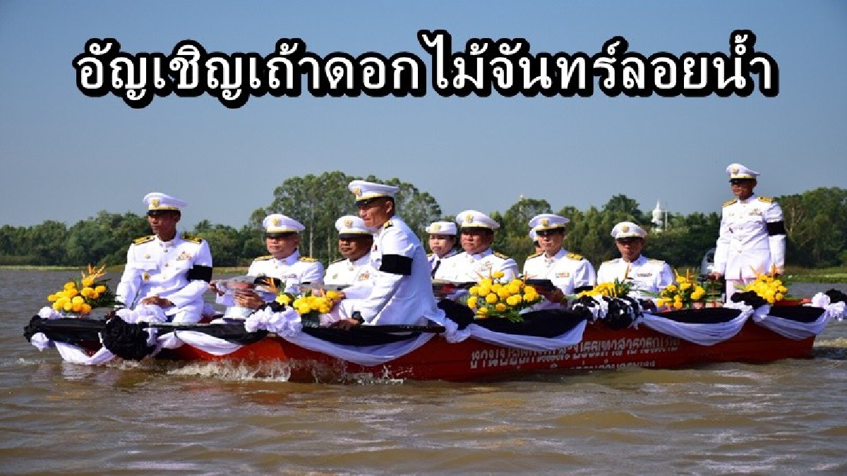 พ่อเมืองสุรินทร์ เป็นตัวแทนนำข้าราชการ และประชาชน อัญเชิญเถ้าดอกไม้จันทร์ไปลอยแม่น้ำ