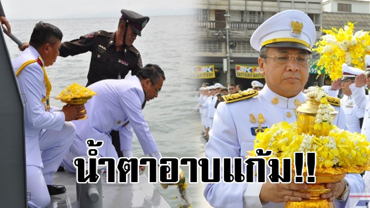 บรรยากาศสุดเศร้า!! ผู้ว่าสุราษฎร์ ประกอบพิธีลอยเถ้าดอกไม้จันทน์ ใน 2 ฝั่งแม่น้ำตาปี เฝ้าส่งจนอดกลั้นน้ำตาไม่ไหว..!? (มีคลิป)