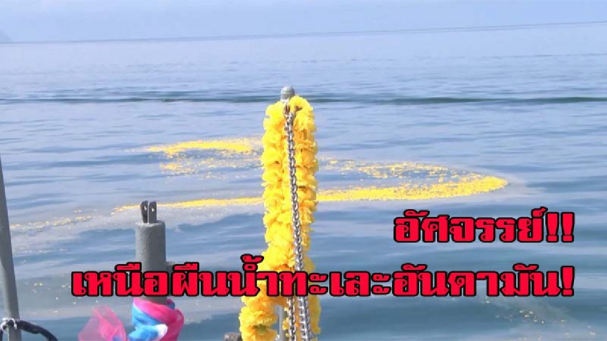 อัศจรรย์!! เหนือผืนน้ำทะเละอันดามัน เถ้าดอกไม้จันทน์ในหลวง ร.๙ ลอยพร้อมดอกไม้คล้ายเลข ๙   (คลิป)