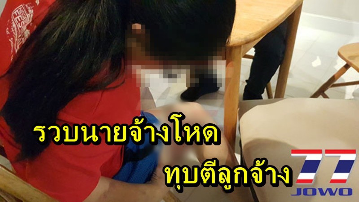 เจ้าหน้าที่ตำรวจเข้ารวบเจ้านายโหดชาวไต้หวันแก๊งคอลเซ็นเตอร์ หลอกสาวชาวมาเลเซียมาทำงาน ไม่ได้ดั่งใจก็ใช้เหล็กแป๊ปทุบตี