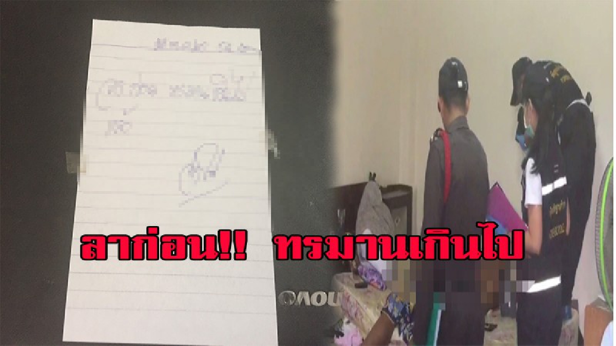 จากไปพร้อมจดหมาย ฉบับสุดท้าย ลาก่อน ทรมานเกินไป!! หนุ่มใหญ่ป่วยหนักโรครุมเร้า ปลิดชีพตัวเอง ด้วย 9 มม. ดับคาที่