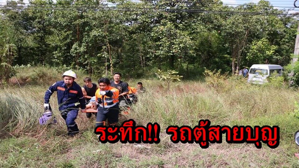ระทึก!! รถตู้สายบุญ เหยียบก้อนหิน เสียหลักพุ่งเข้าข้างทาง พระภิกษุ - ญาติโยม ขวัญกระเจิง บาดเจ็บระนาว
