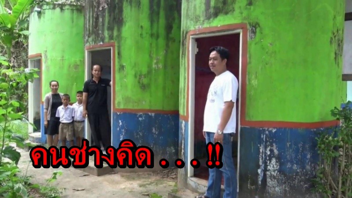 คนช่างคิด!! ผอ.โรงเรียน เห็นแท็งก์น้ำเก่าตั้งไว้เฉยๆ คิดดัดแปลงทำห้องน้ำ ได้รับความร่วมมือจากชาวบ้าน