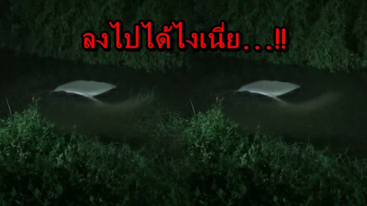 ลงไปได้ไงเนี่ย!! เจ้าหน้าที่ได้รับเเจ้งรถเก๋งจมน้ำมิดคัน รีบไปตรวจสอบ แต่กลับไม่พบคนขับ นักประดาน้ำดำหากันให้วุ่น