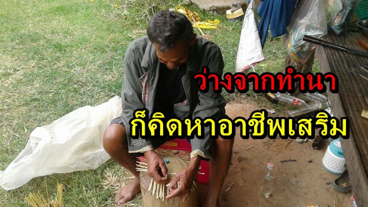 คุณตาหัวใส!! ว่างจากทำนา หันมาหยิบจับของใกล้ตัวสร้างรายได้ สานกระติบข้าวเหนียวขาย รายได้เป็นกอบเป็นกำ