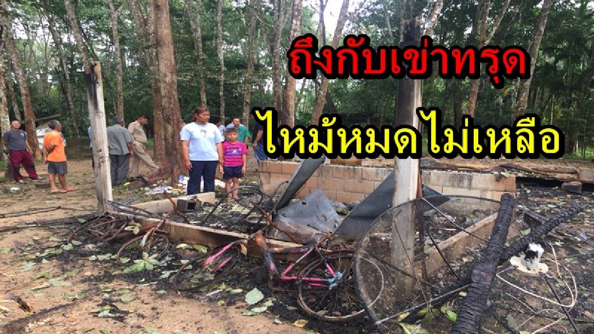 ถึงกับเข่าทรุด...!! กลับมาจากทำงาน เห็นสภาพบ้านโดนไฟไหม้เหลือแต่ซาก สงสารก็แต่ลูก จะเอาอะไรไปโรงเรียน