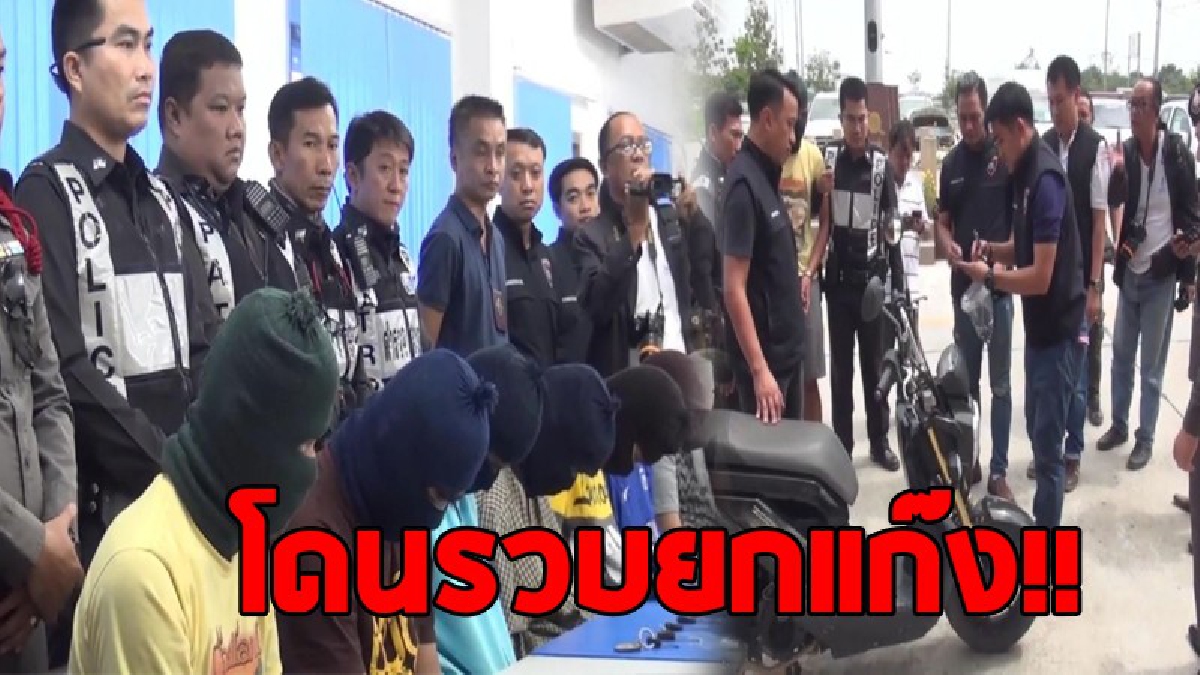 เวรกรรมตามทันคนชั่ว..!! ตำรวจรวบแก๊งค์ลักรถ จยย.นำขายเขมร 2 คืนลักไป 8 คัน จับได้ยกแก๊งค์ผู้ต้องหา 9 คน (มีคลิป)