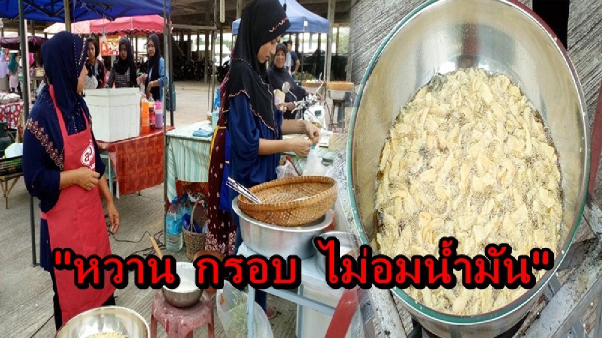 "หวาน กรอบ ไม่อมน้ำมัน" ชาวสตูลหยิบเอา ผลผลิตรอบตัว มาดัดแปลงทำเมนูทอดกรอบ อร่อยและมีประโยชน์ จนลูกค้าต่างติดใจ!!