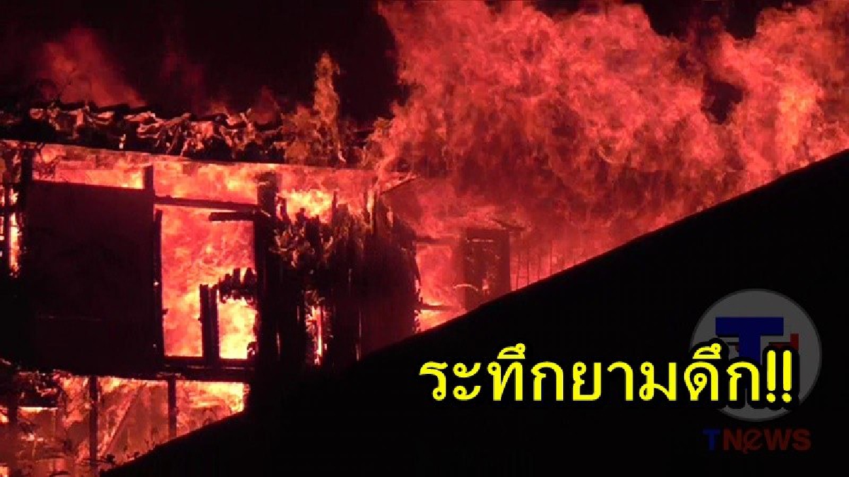 ระทึกยามดึก!! ชาวบ้านนับร้อยแตกตื่น เห็นเปลวเพลิงแดงฉานกำลังลุกไหม้ พากันวิ่งหนีจ้าละหวั่น