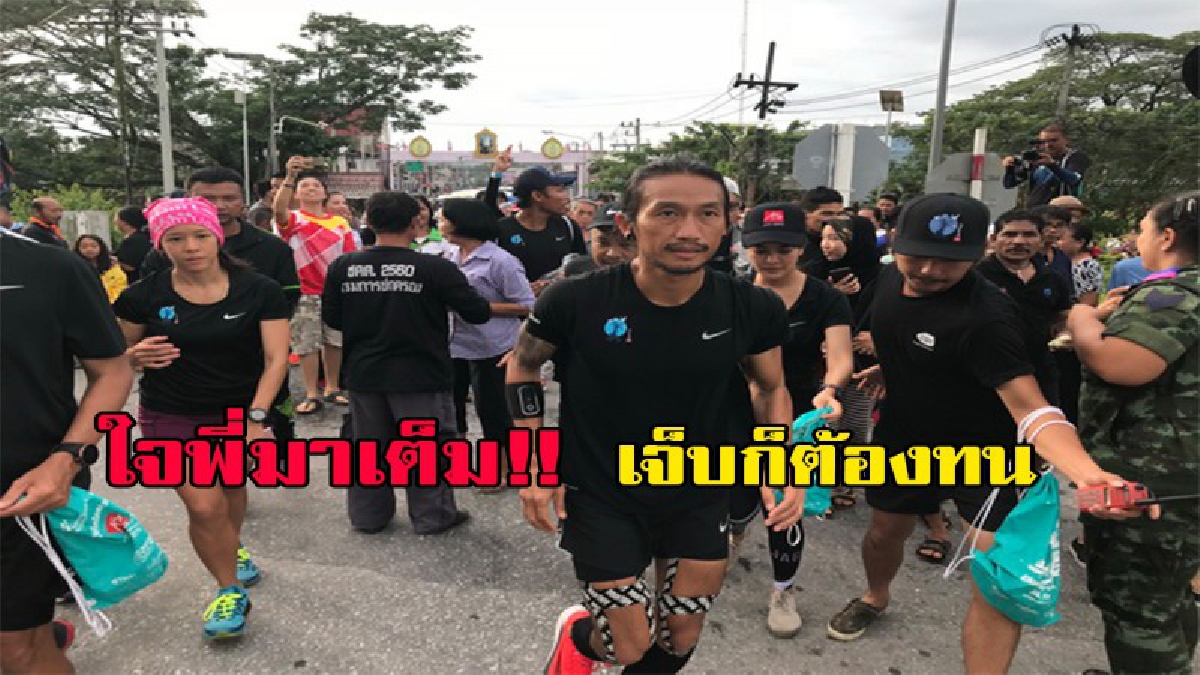 ใจพี่มาเต็ม!! เจ็บก็ต้องทน พี่ตูน บอดี้สแลมเริ่มวิ่งก้าวแรกอีกครั้งที่ปัตตานี หลังหายจากอาการบาดเจ็บ