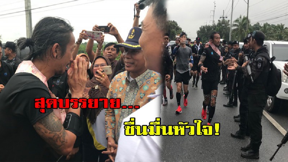 พี่ตูนถึงสงขลาแล้ว!! ทหารกว่า 300 นาย เข้าแถวเรียงหน้ากระดานส่งพี่ตูนพร้อมทีมงานอย่างชื่นมื่น ขณะยอดบริจาค เฉียด 80 ล้าน