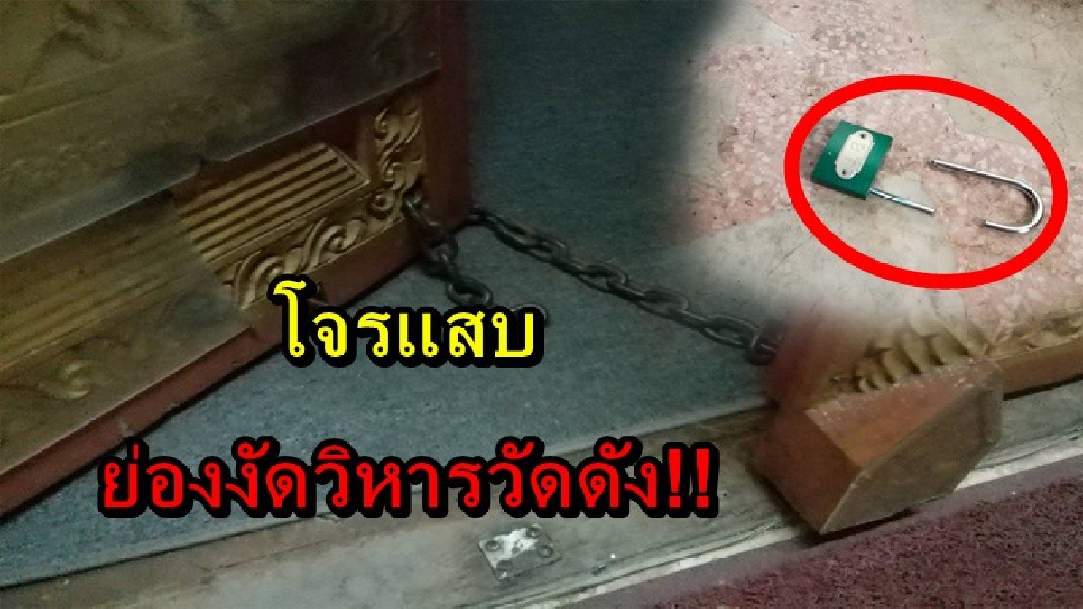 มันช่างกล้า!! หัวขโมยย่องงัดวิหารวัดดัง ทั้งที่มีศพเจ้าอาวาสตั้งอยู่ด้านใน ก่อนหน้านี้โดนมาแล้วหลายครั้ง แต่ยังจับตัวคนร้ายไม่ได้สักที