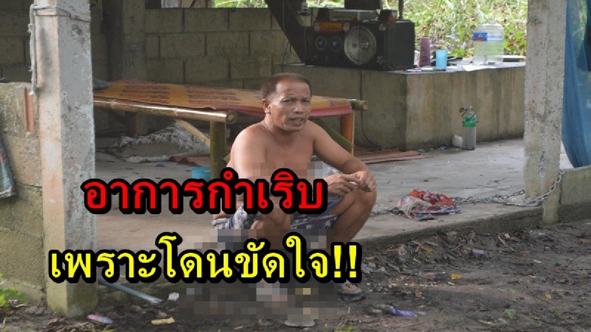 ทีมแพทย์เข้าตรวจสอบอาการ ของชายที่ร้องเรียนว่าโดนล่ามโซ่และให้อดอาหาร ด้านแม่เผยลูกชายอาการทางจิตกำเริบเพราะโดนขัดใจ