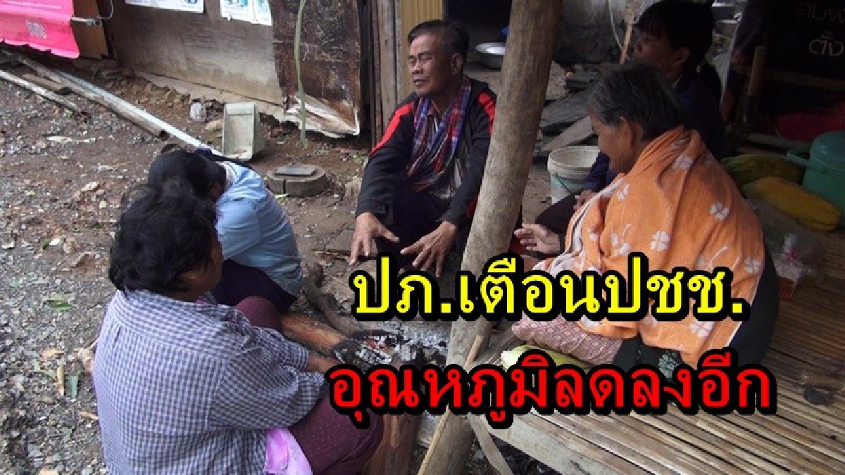เตือน!! อากาศหนาวมาแล้ว ชาวบ้านก่อกองไฟบรรเทาอาการหนาว ปภ.เตือนอุณหภูมิจะลดต่ำลงอีก ให้ประชาชนระวังสุขภาพ