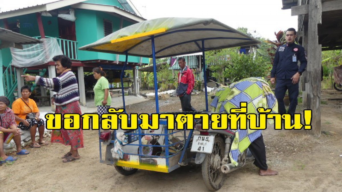 สุดเวทนา....ลุงออกตระเวนหาปลาแต่เช้ากลับบ้านเสียชีวิตบน จักรยานยนต์