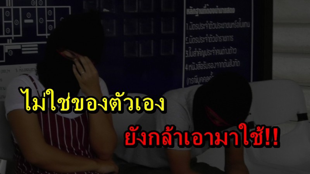 ไม่ใช่ของตัวเอง...ยังกล้าเอามาใช้!! ตำรวจรวบสองสามีภรรยา อยากมีรถใช้จึงตระเวนขโมยมาปรับแต่งสีใหม่ จนเจ้าของตัวจริงตามเจอ