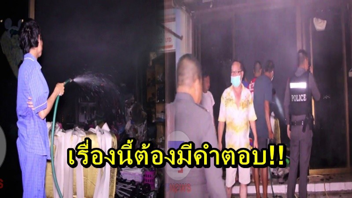 เรื่องนี้ต้องมีคำตอบ!! เกิดเหตุไฟไหม้ ชาวบ้านรีบโทรแจ้งสถานีดับเพลิง แต่ไม่มีใครรับ จึงโทรเรียกสถานีใกล้เคียง แต่กลับถูกปฏิเสธ