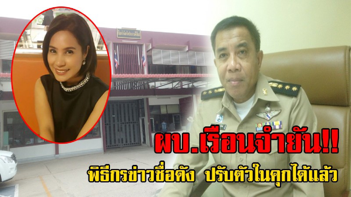 ผบ.เรือนจำประจวบฯยัน “ณัฐชา ทองย้อย” พิธีกรข่าวชื่อดังปรับตัวได้ในคุกหลังถูกขังนาน 6 เดือน..!!
