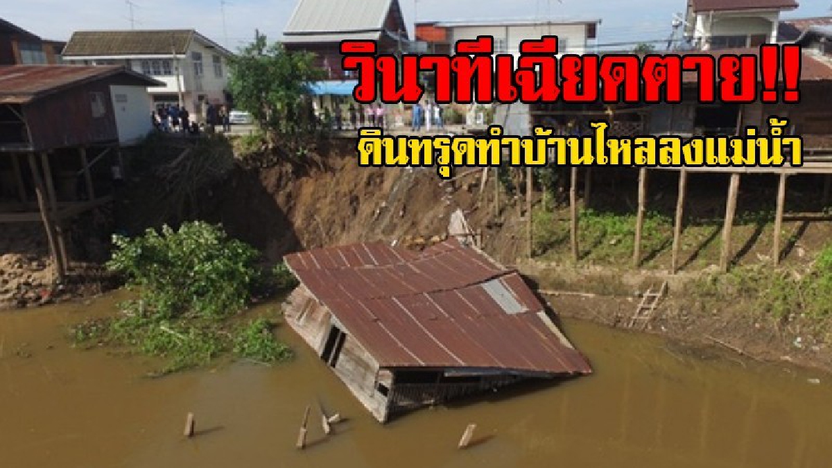 เฉียดตาย!! นอนอยู่ต้องสะดุ้ง จู่ๆได้ยินเสียงดังลั่น บ้านกำลังไหลลงแม่น้ำ ตัดสินใจหนีตายกระโดดเกาะประตู แล้วหนีออกมา รอดตายฉิวเฉียด..!?