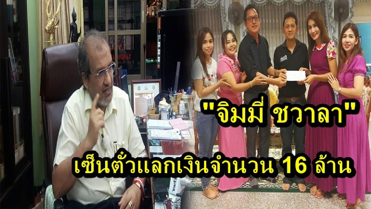 ส่งมอบแล้ว!! "จิมมี่ ชวาลา" สั่งตัวแทน นำตั๋วแลกเงิน 16 ล้านบาท ให้ผู้ว่าเมืองคอน มอบให้แก่ "ตูน บอดี้สแลม" ทันทีในก้าวแรกที่เข้ามาในจังหวัด
