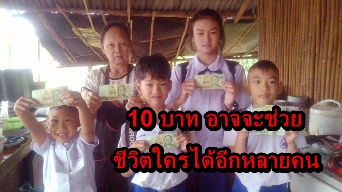 เด็กสระแก้ว 4 คน ขอร่วมบริจาคเข้าโครงการ "ก้าวคนละก้าวเพื่อ 11 โรงพยาบาลทั่วประเทศ" กับ "พี่ตูน บอดี้สแลม"