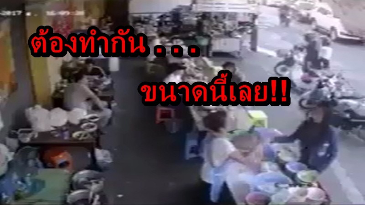 ต้องขนาดนี้เลย!? สาวโกรธจัด ขอถุงแต่ไม่ได้ ปาน้ำขนมจีนร้อนๆ ใส่แม่ค้า เกิดแผลพุพอง (คลิป)