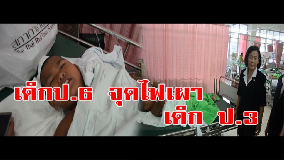 ดีนะที่ไม่เป็นอะไรกันมาก!!! เด็ก ป.6 นำแอลกอฮอล์ราด นร.ป.3 แล้วจุดไฟเผา ผู้ปกครองไม่ติดใจคิดว่าเป็นเรื่องของเด็ก