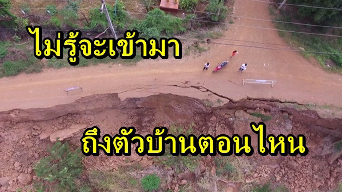 ช่วยหน่อยเถอะ!! ชาวบ้านสุโขทัยผวา ถนนริมแม่น้ำยมทรุดตัว ทนมานานหลายปีแล้ว ไม่รู้จะเข้ามาถึงตัวบ้านเมื่อไหร่ (คลิป)