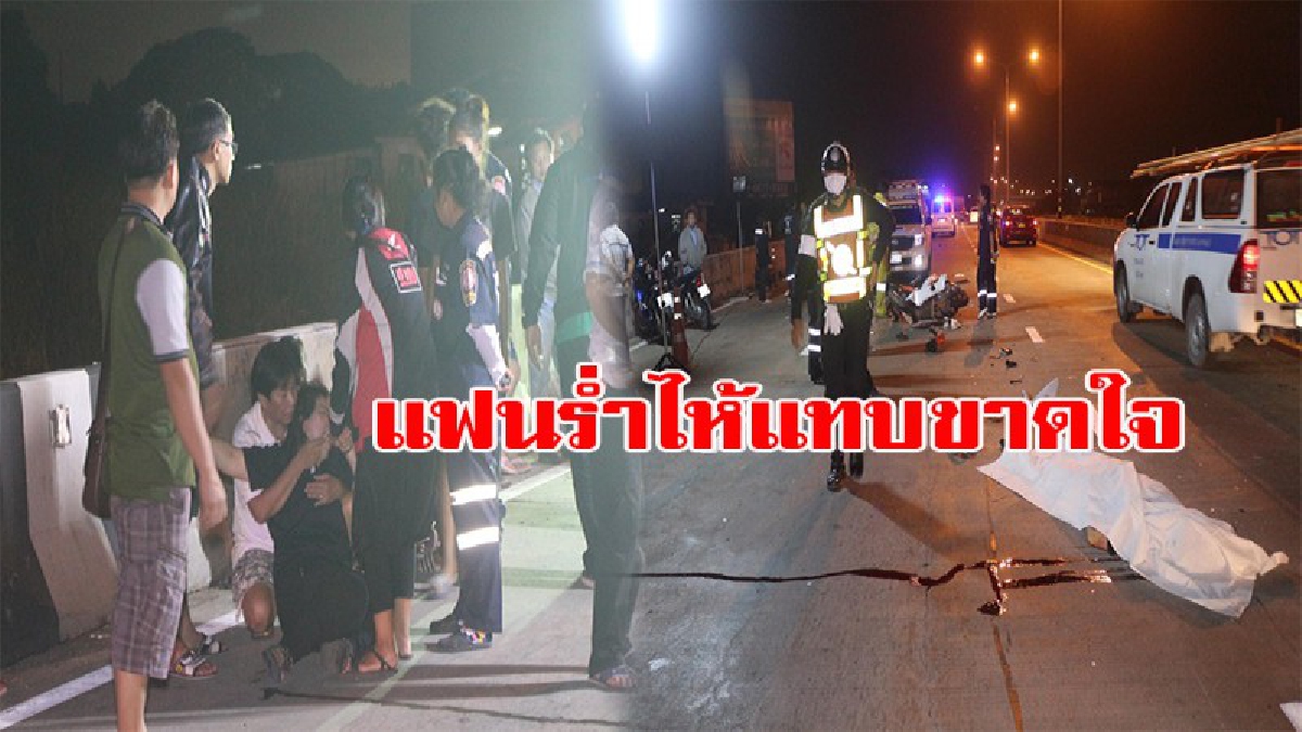 แฟนร่ำไห้แทบขาดใจ!!! หนุ่มซิ่งจยย.ไปรับแฟน เสยท้ายรถพ่วงบรรทุกเหล็กเส้น ดับคาที่