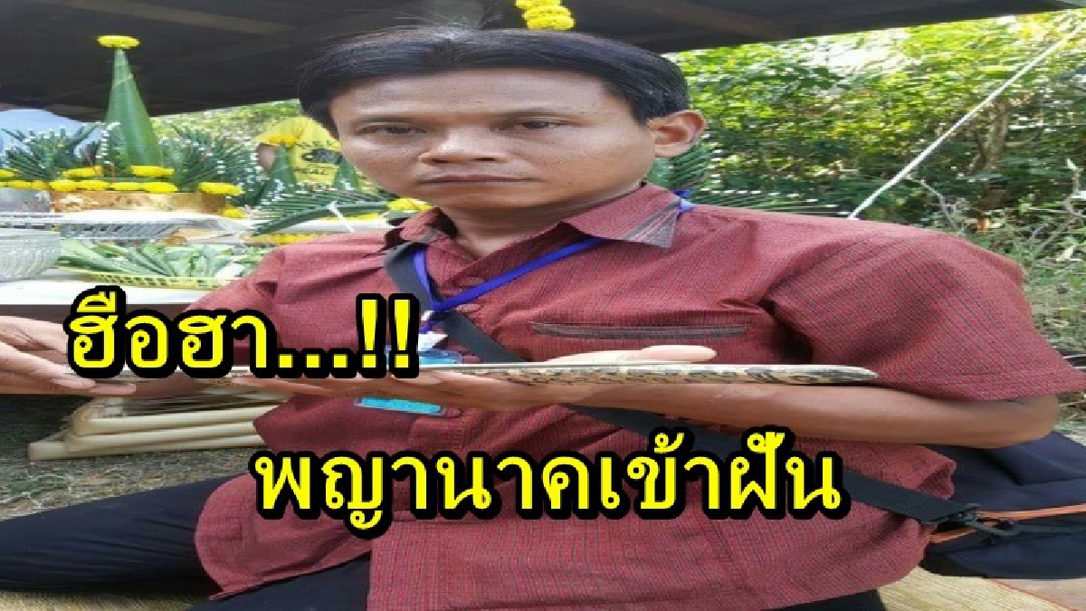 ฮือไปทั้งอำเภอ!! เจ้าของบ้านเผย มีพญานาคมาเข้าฝัน บอกที่ฝังวัตถุโบราณ ให้รอฤกษ์ดีแล้วมาขุด!!