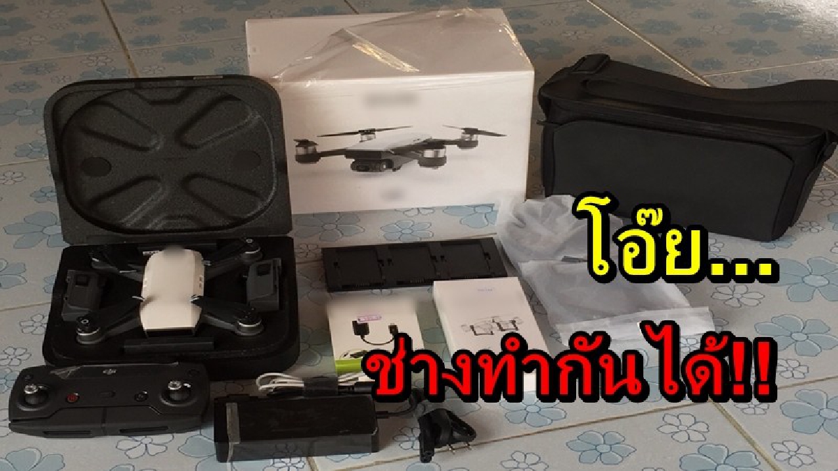 โอ๊ย...ช่างทำกันได้!! เตือนเป็นอุทาหรณ์ สุดแค้นใจโดนคนร้าย ใช้แบงก์ปลอมหลอกซื้อโดรน ราคาเป็นหมื่น กว่าจะรู้ตัวก้ไม่ทันแล้ว