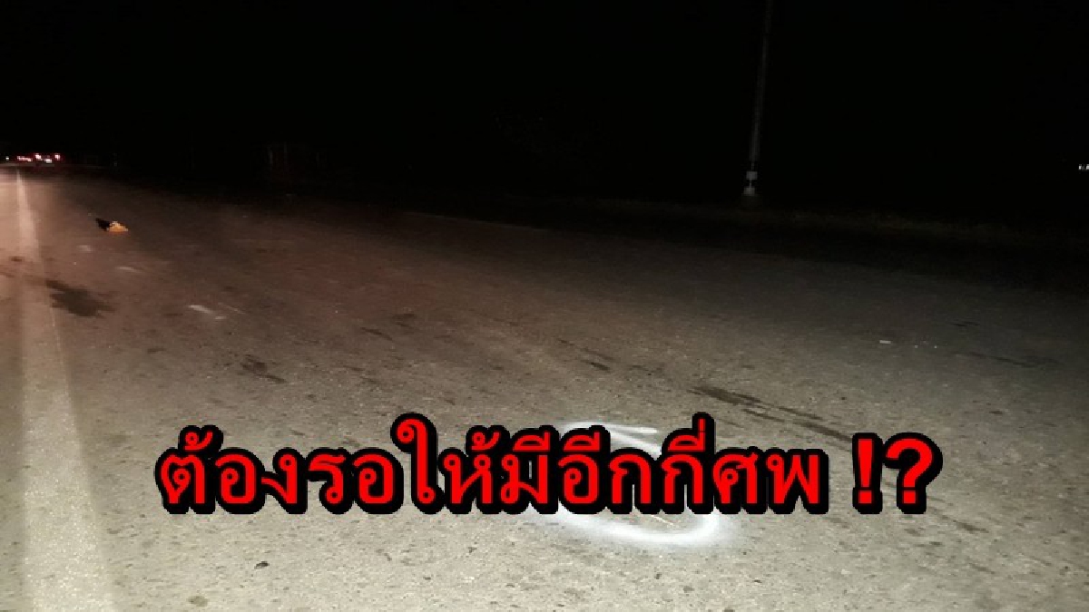 ต้องให้เกิดกับตัวเองก่อนไหม!! ถนนมืดไร้ไฟส่องสว่าง เกิดอุบัติเหตุนับครั้งไม่ถ้วน ไม่รู้หน่วยงายที่เกี่ยวข้อง จะจัดการให้เมื่อไหร่