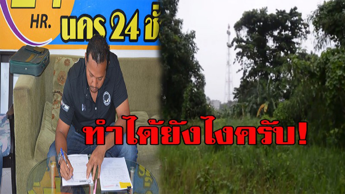 ผมจะไม่มีบ้านอยู่....แฉคำสั่ง ยกที่ราชพัสดุให้เทศบาลฯสั่งรื้อบ้านตัดถนนเอื้อประโยชน์นายทุน วอนหน่วยงานที่เกี่ยวข้องตรวจสอบด่วน!