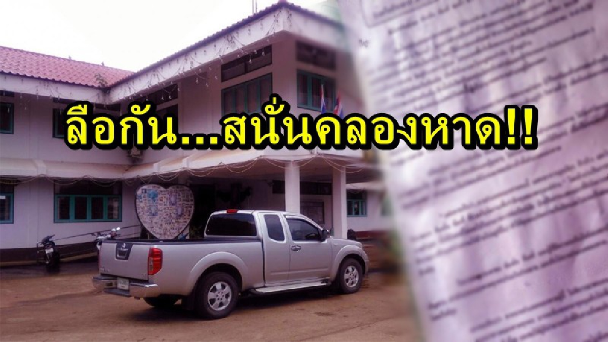 ลือกันสนั่น!! พบใบปลิวกล่าวหา อ้างนายอำเภอคลองหาด มีพฤติกรรมไม่เหมาะสม ชอบข่มขู่ รับใช้นายทุน ด้านนายอำเภอได้ชี้แจง ผ่านโซเชียลส่วนตัว