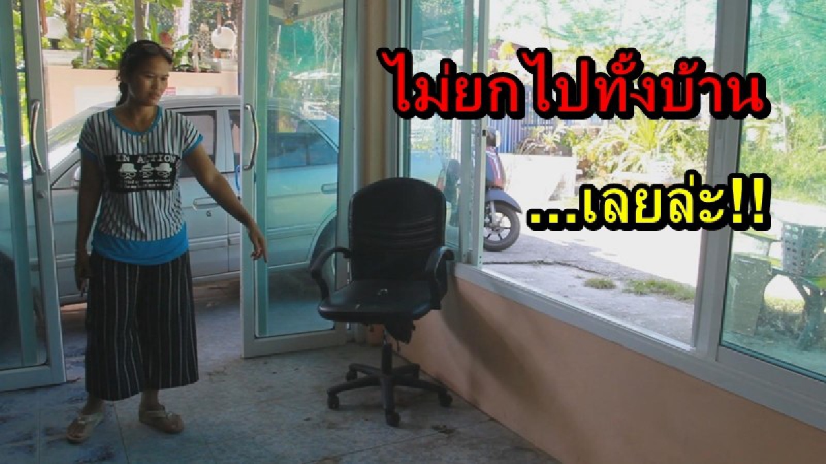 ไม่ยกไปทั้งบ้าน...เลยล่ะ!! โจรแสบย่องยกเค้าบ้านเมียฝรั่ง กวาดไปเกือบเกลี้ยงบ้าน คาดมากันหลายคน