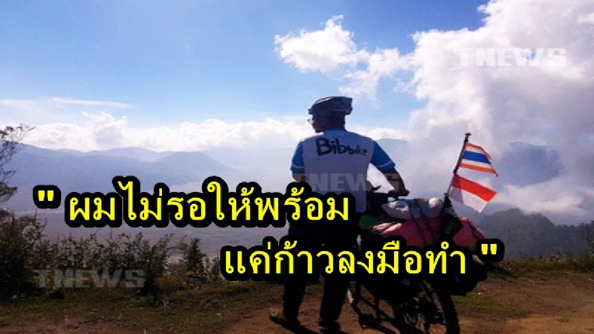 พี่เป็นไอดอลของผม!! หนุ่มชาวยะลา อายุ 30 ปี ทำตามฝันปั่นจักรยานไป 11 ประเทศอาเซียน โดยมีเพลง "ความเชื่อ" ของ "ตูน บอดี้สแลม" เป็นแรงในการฮึด