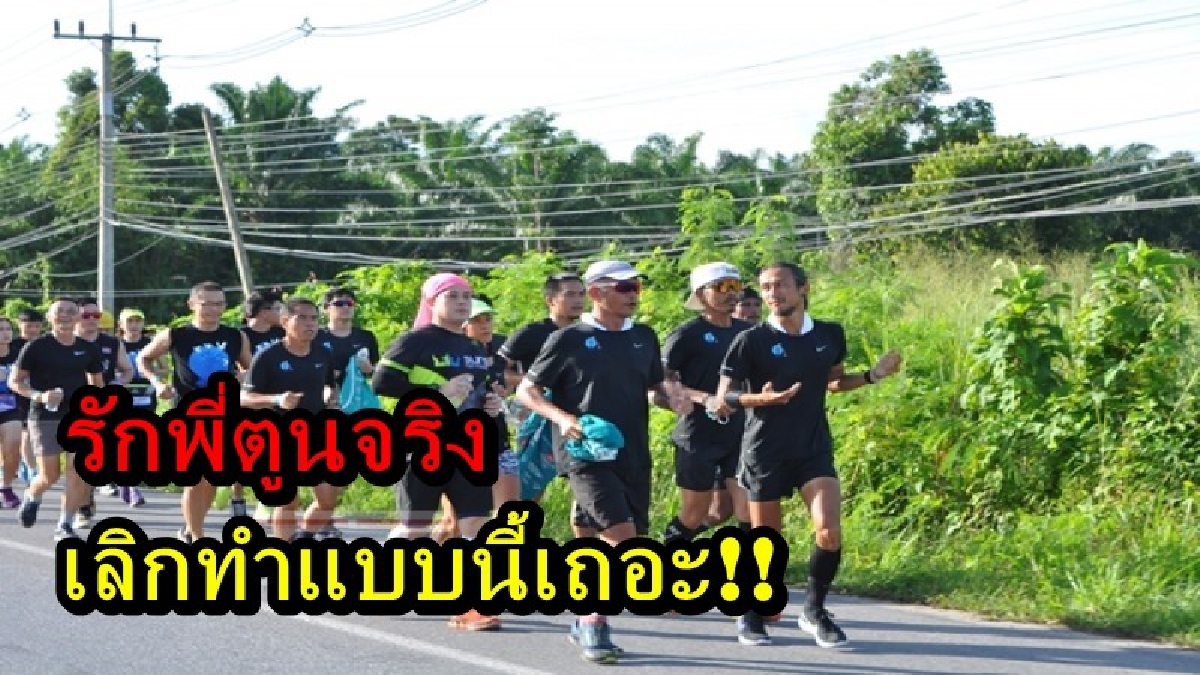 เลิกทำแบบนี้เถอะ!! เจอพิษแฟนคลับ วันนี้พี่ตูนเริ่มวิ่งช้ากว่ากำหนดการเดิม เนื่องจากอาการบาดเจ็บ ทีมงานเตรียมปรับแผนใหม่