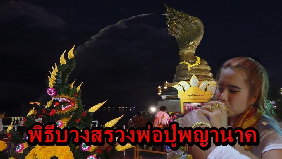 ขนลุกซู่ไปหมด!! มีหญิงสาวเกิดชัก ตัวสั่น และหวีดร้อง คล้ายมีร่างทรงมาประทับ ขณะทำพิธีบวงสรวงพ่อปู่พญานาค คอหวยแห่ส่องเลขเด็ด