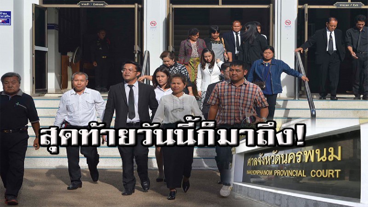 รอนานนับแรมปี วันชี้ชะตา!! ศาลนัดอ่านคำพิพากษา ครูจอมทรัพย์ ตกเป็นแพะหรือไม่?