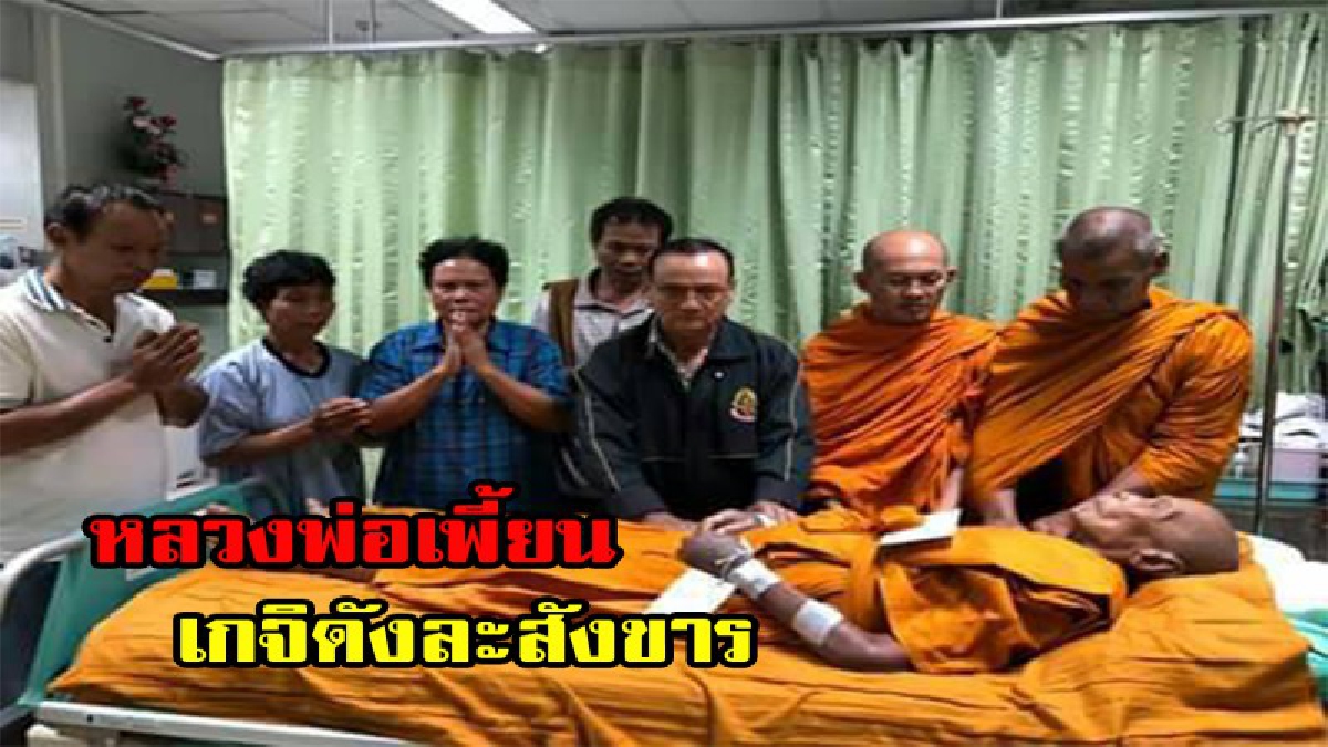 ละสังขารอย่างสงบ!! หลวงพ่อเพี้ยน เกจิชื่อดังของเมืองไทย ศิษย์ผู้น้องของหลวงพ่อคูณ