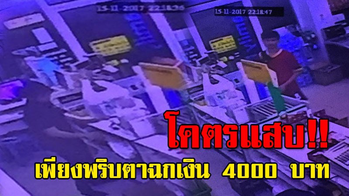 จอมแสบหลอกแลกเงิน..!! ก่อนฉก 4,000 บาท เดินหนีหน้าตาเฉย (มีคลิป)